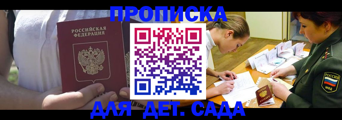 прописка 2025 в Астрахани